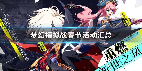 梦幻模拟战春节活动汇总 新春福袋回归春节皮肤上架