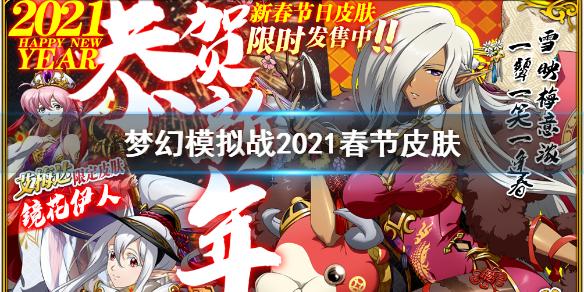 梦幻模拟战春节皮肤2021 2021春节皮肤汇总