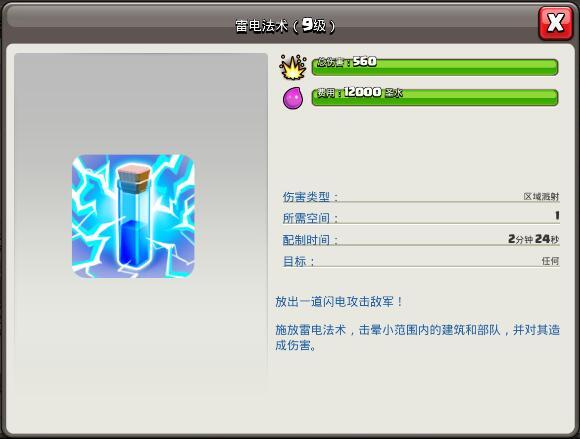 部落冲突九级雷电伤害是多少
