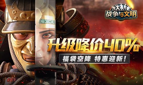 升级降价40%《战争与文明》福袋空降 特惠迎新