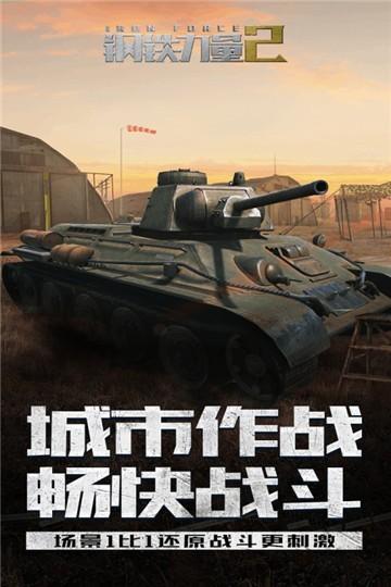 钢铁力量2