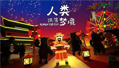人类跌落梦境