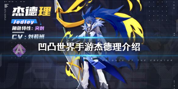 凹凸世界手游杰德理怎么样 新参赛者杰德理介绍