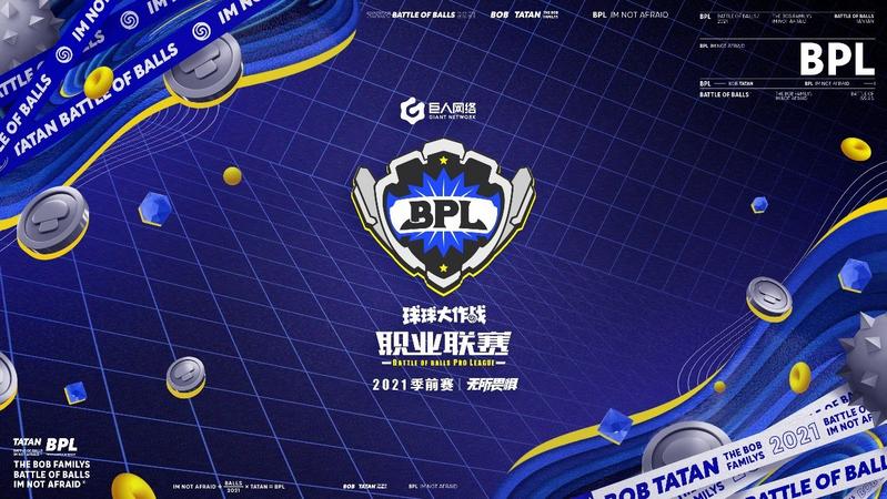 2021《球球大作战》BPL季前赛战圆满收官 12支战队率先取得夏季赛门票