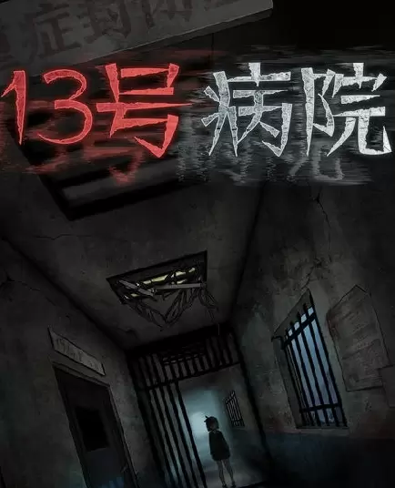 十三号病院手游