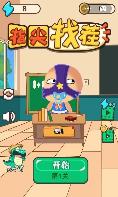 指尖找茬安卓版下载