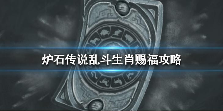 炉石传说乱斗生肖赐福怎么玩 炉石传说乱斗生肖赐福攻略