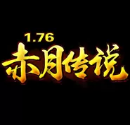 1.76赤月传说安卓版下载