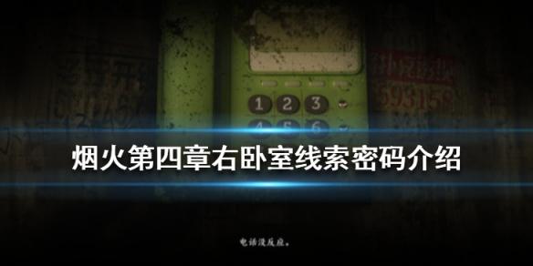 《烟火》第四章右卧室线索密码介绍