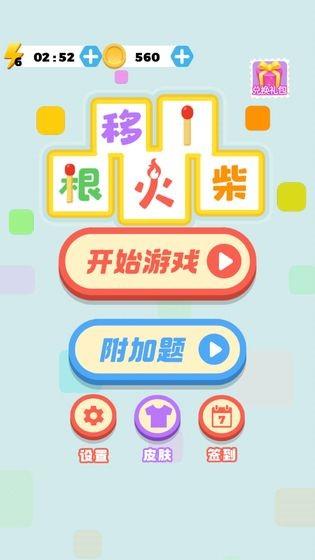 移一根火柴安卓版