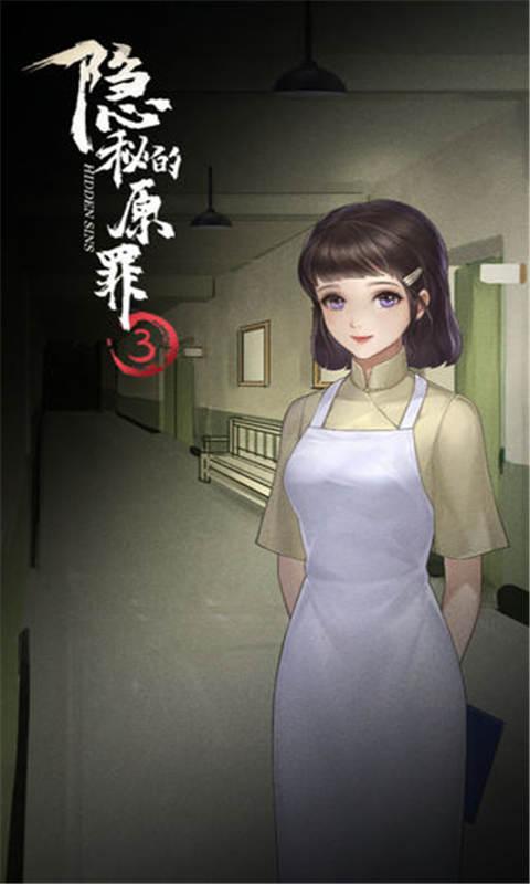 隐秘的原罪3惠德医院事件手游