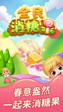 全民消糖果红包版免费版