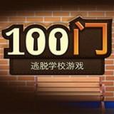 100门逃脱安卓版