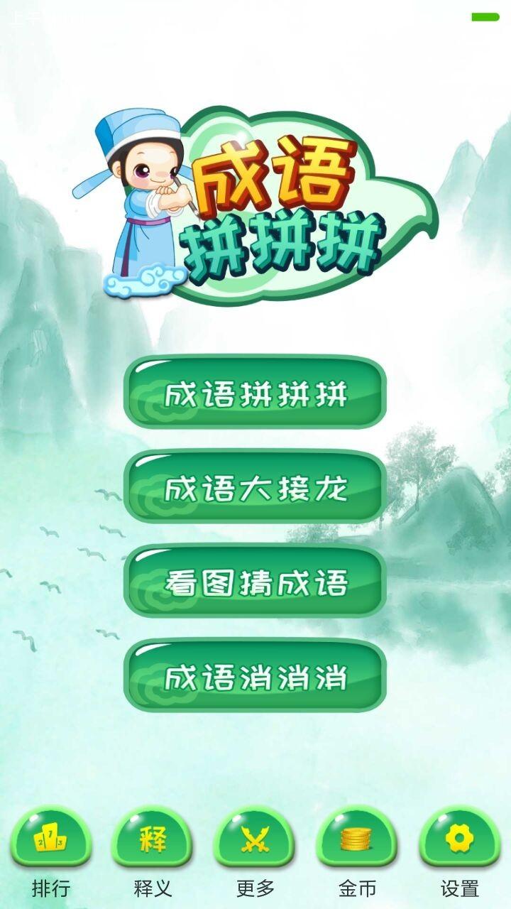 成语拼拼拼答案领红包