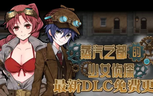 蒸汽都市的侦探少女V2.00+情人节DLC免费中文PC版