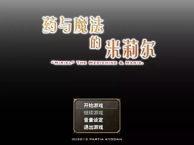 药与魔法的米莉尔 Ver1.3.2免费中文版