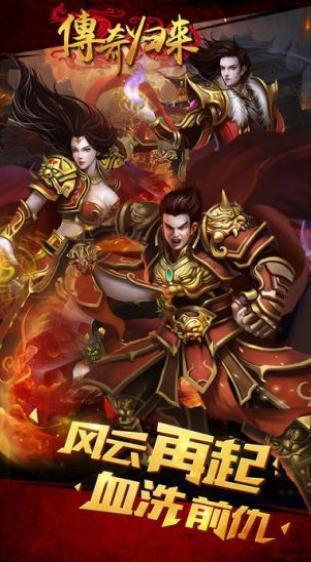 传奇归来免费版