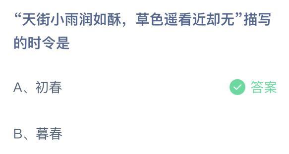 天街小雨润如酥草色遥看近却无描写的时令是？
