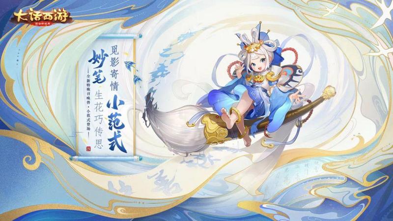 《大话西游》手游开春特卖 暖春先行