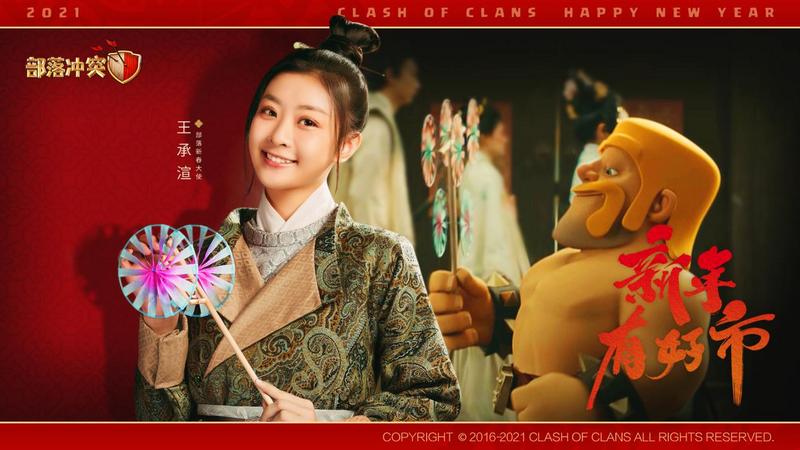 《部落冲突》2021新春大使揭晓 元气美少女王承渲登场