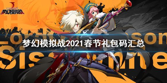 梦幻模拟战礼包码2021 2021春节更新礼包码汇总