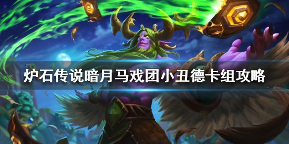 炉石传说暗月马戏团小丑德卡组攻略 暗月马戏团小丑德怎么组