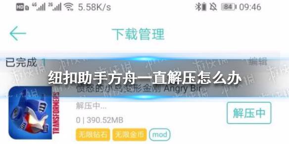 纽扣助手方舟一直解压怎么办 纽扣助手一直解压中解决方法