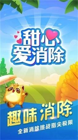 甜心爱消除