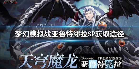 梦幻模拟战亚鲁特缪拉SP怎么获得 亚鲁特缪拉SP获取途径