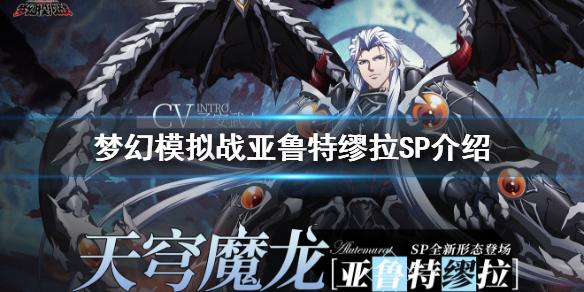 梦幻模拟战亚鲁特缪拉SP怎么样 亚鲁特缪拉SP全新形态介绍