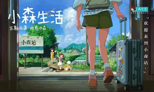 治愈手游《小森生活》预计第一季度上线！生活中的小确幸！