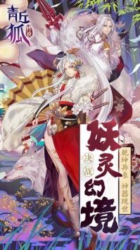 青丘狐传说小米版