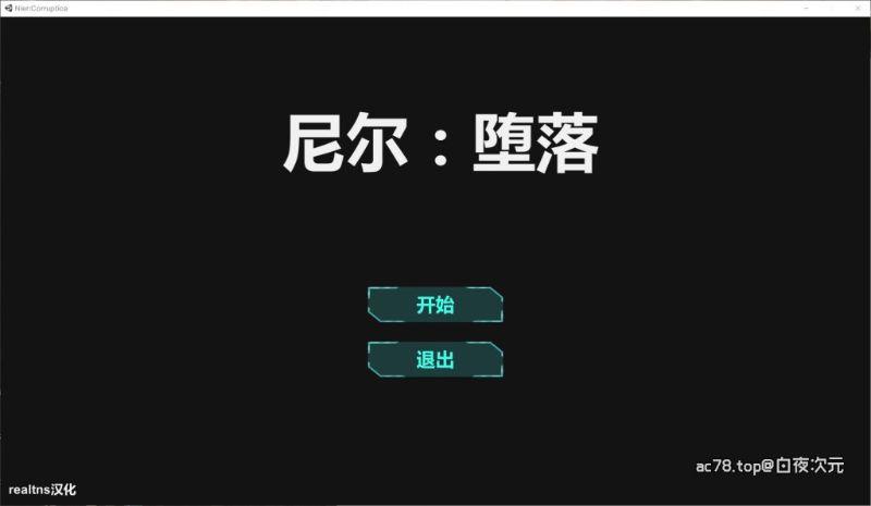 尼尔腐化Ver1.00精翻汉化版