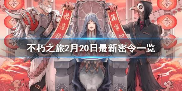 不朽之旅2月20日最新密令一览 不朽之旅2月20日可用兑换码一览