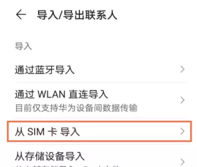 华为nova8pro怎么导入联系人？