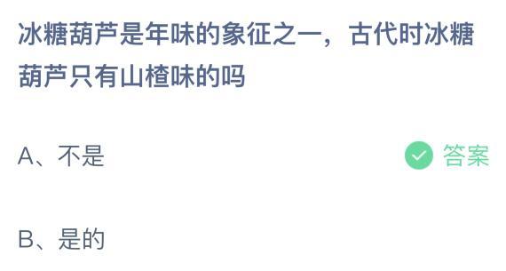 古代时冰糖葫芦只有山楂味的吗？