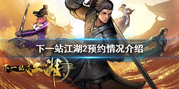 下一站江湖2什么时候出 预约开启