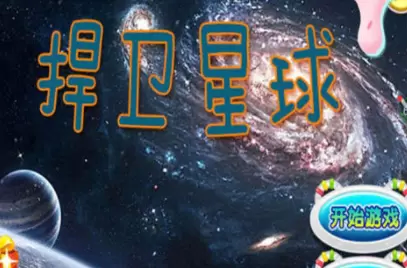 捍卫星球兑换码有哪些可以用