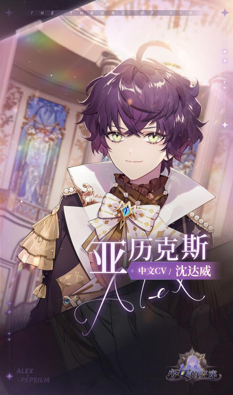 少女的王座角色亚历克斯介绍 少女的王座亚历克斯是谁