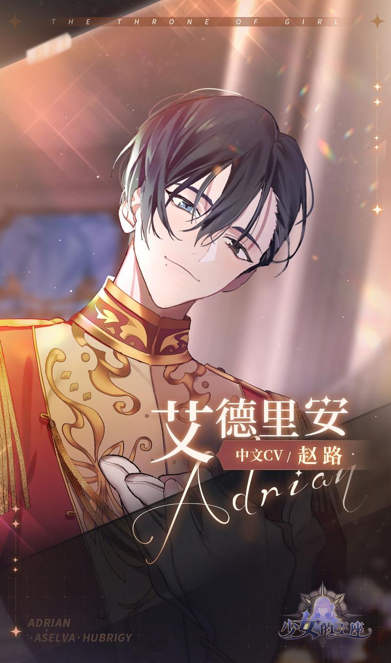 少女的王座角色艾德里安介绍 少女的王座艾德里安是谁
