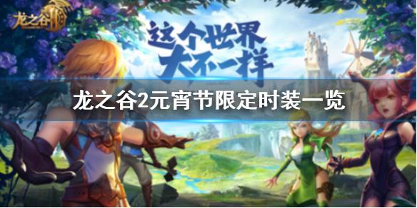 龙之谷2元宵节限定时装怎么样 元宵节限定时装一览