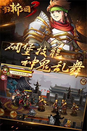 狂斩三国3单机版