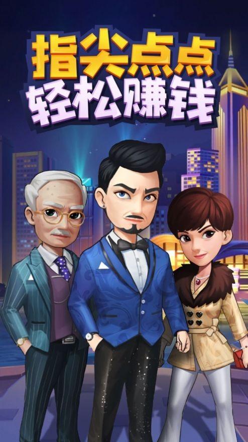 人人皆有土豪梦安卓版