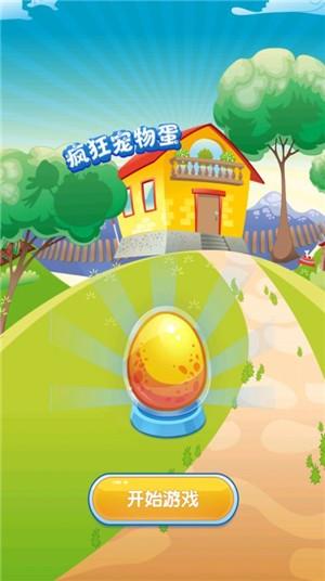 疯狂宠物蛋