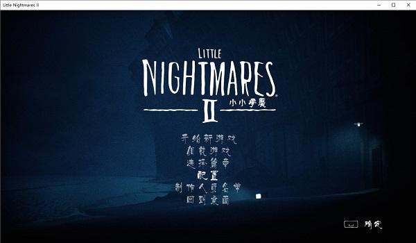 小小梦魇2