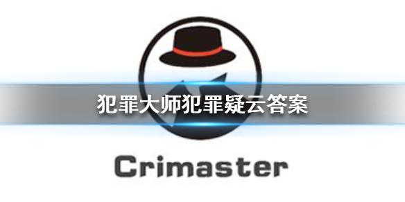 犯罪大师犯罪疑云答案 犯罪疑云答案是什么