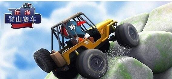 迷你登山赛车手游