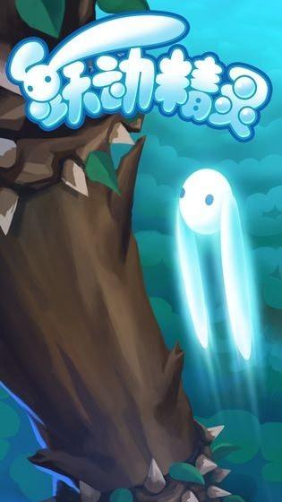 跃动精灵手游安卓版下载