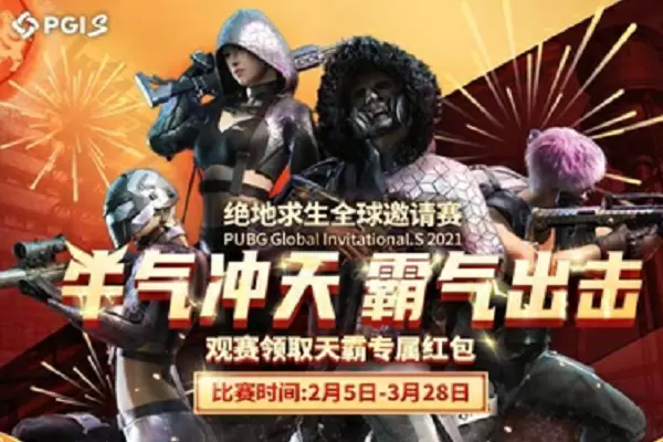 PGI.S火热开赛中，海量Q币等你来领