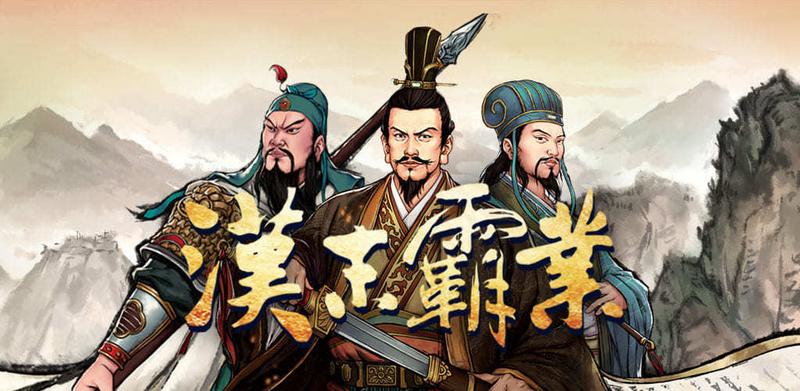 汉末霸业武力排行榜分享